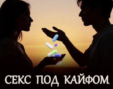 секс под кайфом