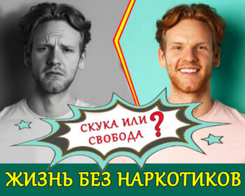 Жизнь без наркотиков: скука или свобода?