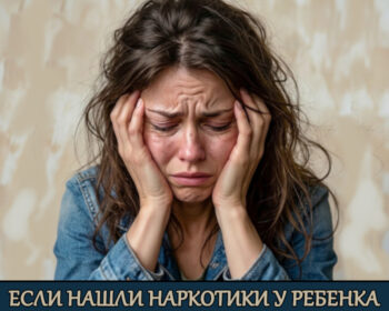 если нашли наркотики у ребенка